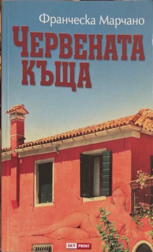 Червената къща (5115)