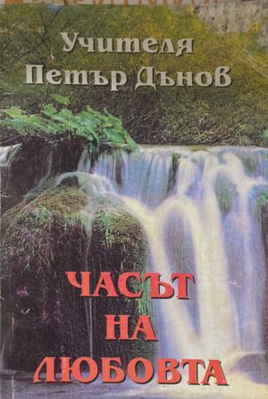 Часът на любовта (7146)