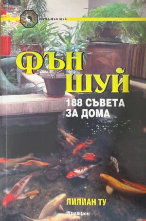 Фън Шуй. 188 съвета за дома (7142)