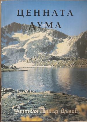Ценната дума (7143)