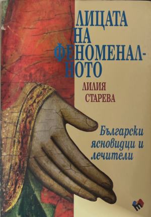 Лицата на феноменалното (7154)