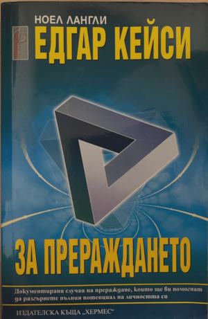 Едгар Кейси: За прераждането (7152)