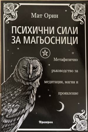 Психични сили за магьосници (7144)