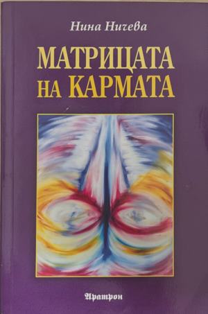 Матрицата на кармата (7145)