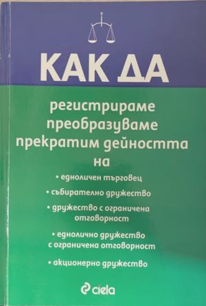 Как да регистрираме, преобразуваме, прекратим дейността на... (1905)