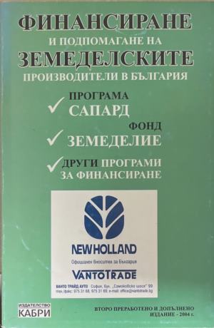 Финансиране и подпомагане на земеделските производители в България (1908)