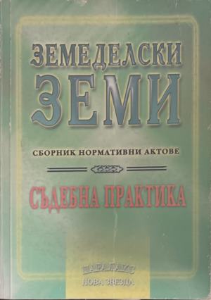 Земеделски земи (1907)