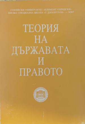 Теория на държавата и правото. Том 1 (1909)