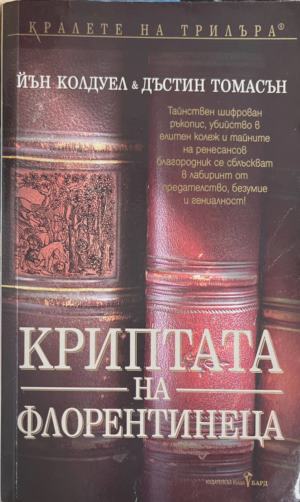 Криптата на флорентинеца (6105)