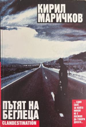 Пътя на беглеца (6104)