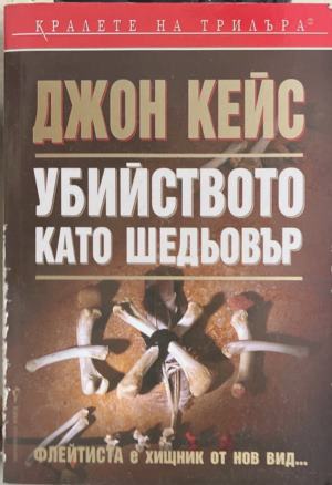 Убийството като шедьовър (6101)