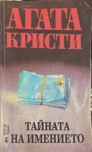 Тайната на имението (6093)