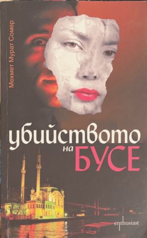 Убийството на Бусе (6091)