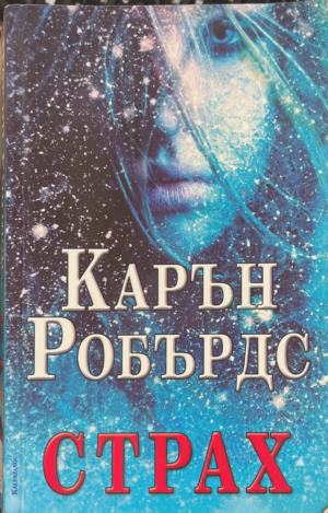 Страх (6090)