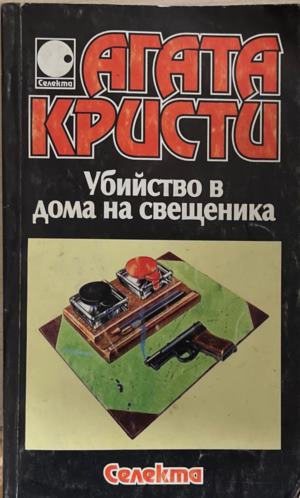Убийство в дома на свещеника (6094)