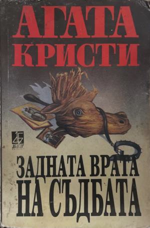 Задната врата на съдбата (6098)