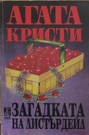 Загадката на Листърдейл (6096)