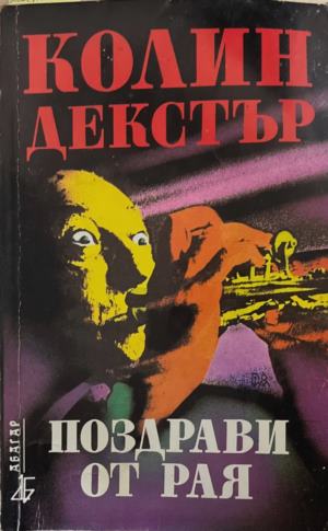 Поздрави от рая (6095)