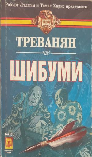 Шибуми (6076)