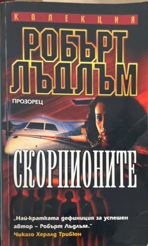 Скорпионите (6075)