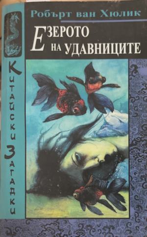 Китайски загадки: Езерото на удавниците (6079)