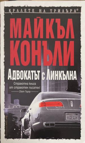 Адвокатът с линкълна (6078)