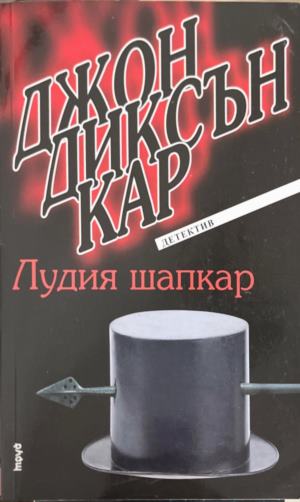Лудия шапкар (6077)
