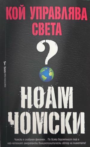 Кой управлява света? (3444)