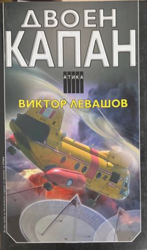 Двоен капан (6082)
