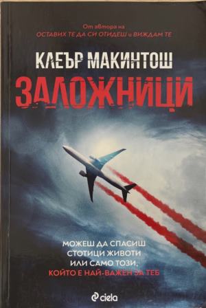 Заложници (6087)