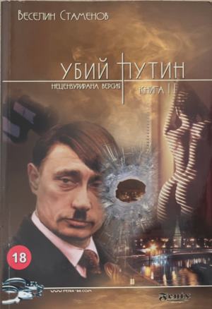 Убий Путин. Книга 2: Изпълнението на присъдата (6086)