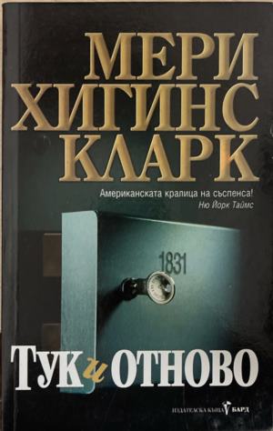 Тук и отново (6085)