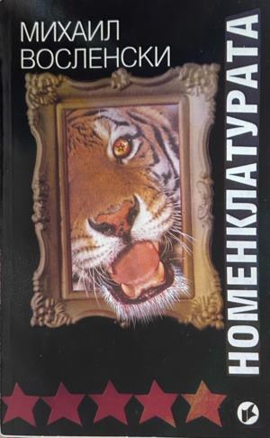 Корица на Номенклатурата. Том 2 от Михаил Восленски