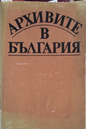 Корица на Архивите в България