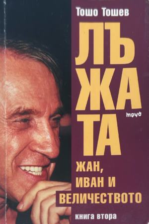 Корица на Лъжата. Книга 2: Жан, Иван и Величеството от Тошо Тошев
