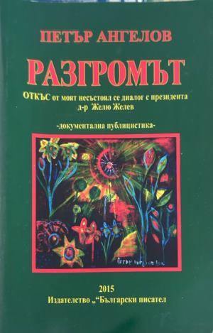 Корица на Разгромът от Петър Ангелов