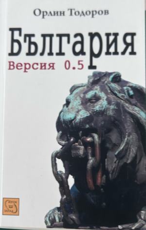 Корица на България. Версия 0.5 от Орлин Тодоров