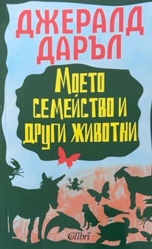 Корица на Моето семейство и други животни от Джералд Даръл