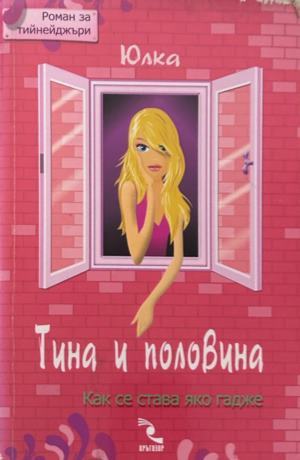 Корица на Тина и половина от Юлия Спиридонова-Юлка
