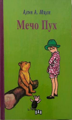 Корица на Мечо Пух от Алън А. Милн