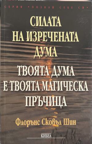 Силата на изречената дума. Твоята дума е твоята магическа пръчица (5132)