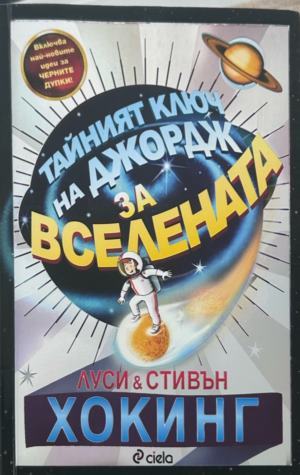 Корица на Тайният ключ на Джордж за Вселената от Луси Хокинг и Стивън Хокинг