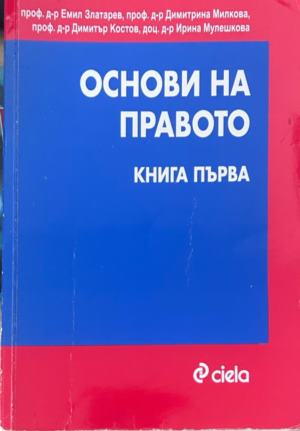 Основи на правото. Книга 1, корица