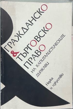 Гражданско и търговско право на капиталистическите държави, корица