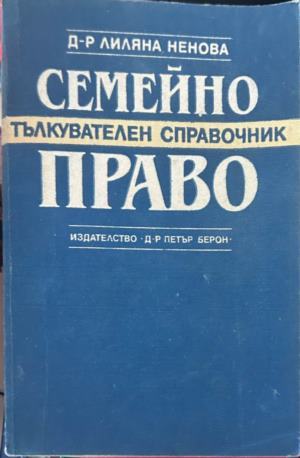Семейно право. Тълкувателен справочник (2006)