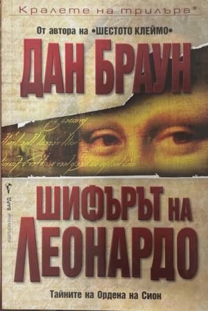 Шифърът на Леонардо (6134)