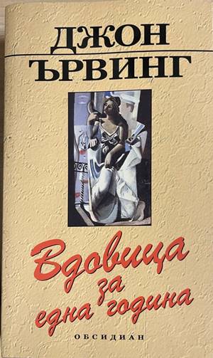 Вдовица за една година (4880)