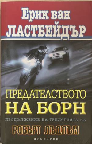 Предателството на Борн (6135)