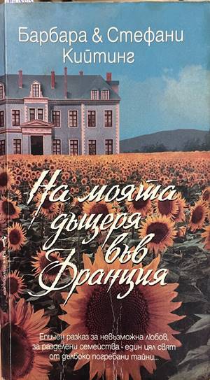 На моята дъщеря във Франция (4872)