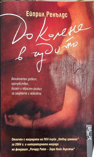 До колене в чудото (4874)
